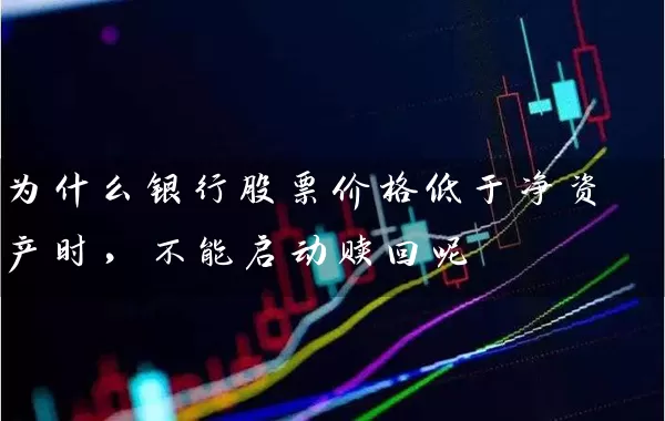 为什么银行股票价格低于净资产时，不能启动赎回呢 (https://www.cnq.net/) 股票基础教程 第1张