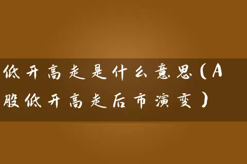 低开高走是什么意思（A股低开高走后市演变） (https://www.cnq.net/) 股票基础教程 第1张