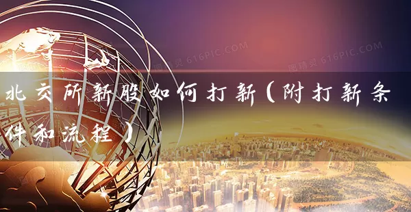北交所新股如何打新（附打新条件和流程） (https://www.cnq.net/) 股票基础教程 第1张