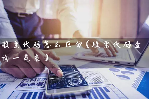 股票代码怎么区分（股票代码查询一览表） (https://www.cnq.net/) 股票基础教程 第1张