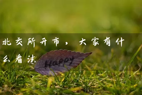 北交所开市，大家有什么看法 (https://www.cnq.net/) 股票基础教程 第1张