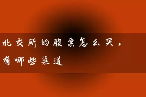 北交所的股票怎么买，有哪些渠道 (https://www.cnq.net/) 股票基础教程 第1张
