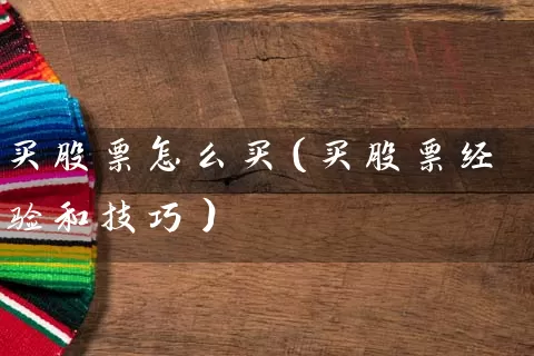 买股票怎么买（买股票经验和技巧） (https://www.cnq.net/) 股票基础教程 第1张