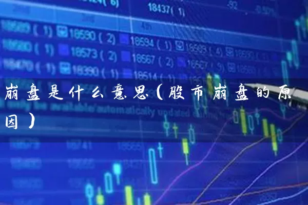 崩盘是什么意思（股市崩盘的原因） (https://www.cnq.net/) 股票基础教程 第1张