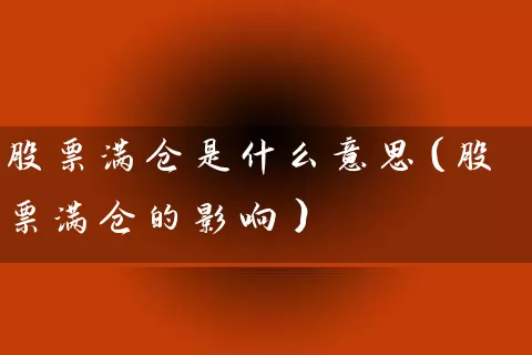 股票满仓是什么意思（股票满仓的影响） (https://www.cnq.net/) 股票基础教程 第1张
