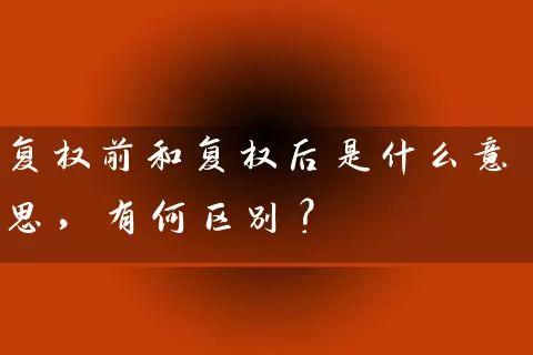 复权前和复权后是什么意思，有何区别？ (https://www.cnq.net/) 股票基础教程 第1张