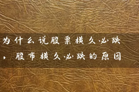 为什么说股票横久必跌，股市横久必跌的原因 (https://www.cnq.net/) 股票基础教程 第1张