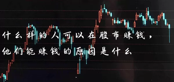 什么样的人可以在股市赚钱，他们能赚钱的原因是什么 (https://www.cnq.net/) 股票基础教程 第1张