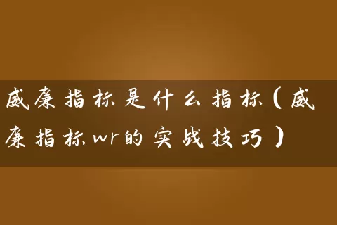 威廉指标是什么指标（威廉指标wr的实战技巧） (https://www.cnq.net/) 股票基础教程 第1张