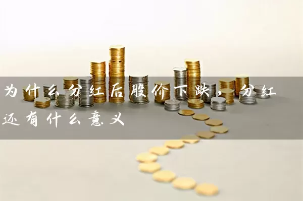 为什么分红后股价下跌,分红还有什么意义 股票基础教程 第1张-学习理财网 为什么分红后股价下跌,分红还有什么意义 (https://www.cnq.net/) 股票基础教程 第1张