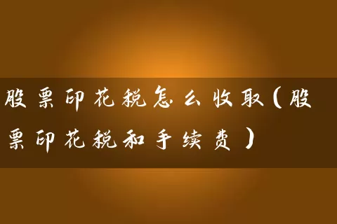 股票印花税怎么收取（股票印花税和手续费） (https://www.cnq.net/) 股票基础教程 第1张