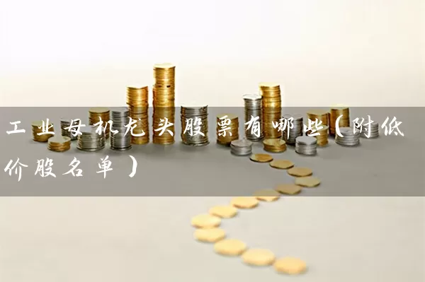 工业母机龙头股票有哪些（附低价股名单） (https://www.cnq.net/) 股票基础教程 第1张