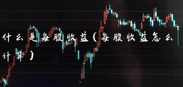 什么是每股收益（每股收益怎么计算） (https://www.cnq.net/) 股票基础教程 第1张