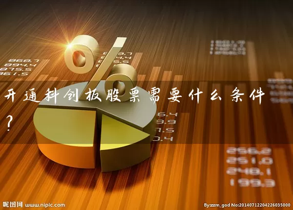 开通科创板股票需要什么条件？ (https://www.cnq.net/) 股票基础教程 第1张