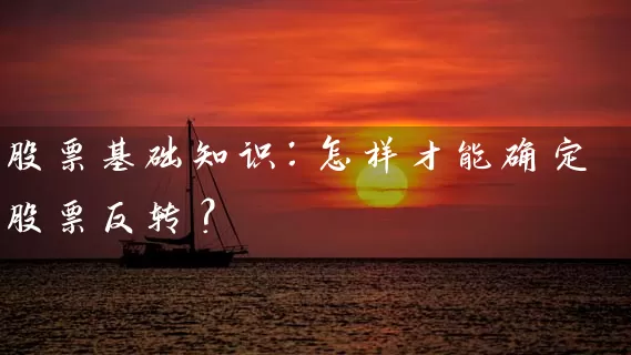 股票基础知识：怎样才能确定股票反转？ (https://www.cnq.net/) 股票基础教程 第1张