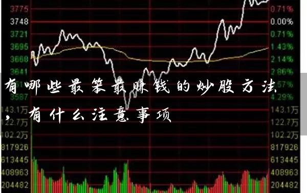 有哪些最笨最赚钱的炒股方法，有什么注意事项 (https://www.cnq.net/) 股票基础教程 第1张