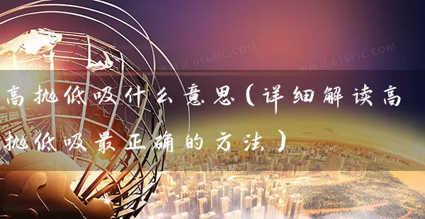 高抛低吸什么意思（详细解读高抛低吸最正确的方法） (https://www.cnq.net/) 股票基础教程 第1张