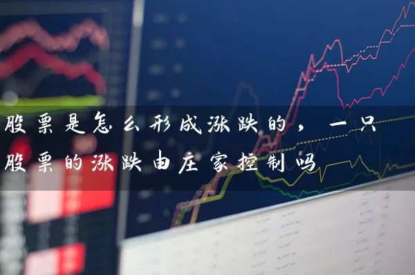 股票是怎么形成涨跌的，一只股票的涨跌由庄家控制吗 (https://www.cnq.net/) 股票基础教程 第1张