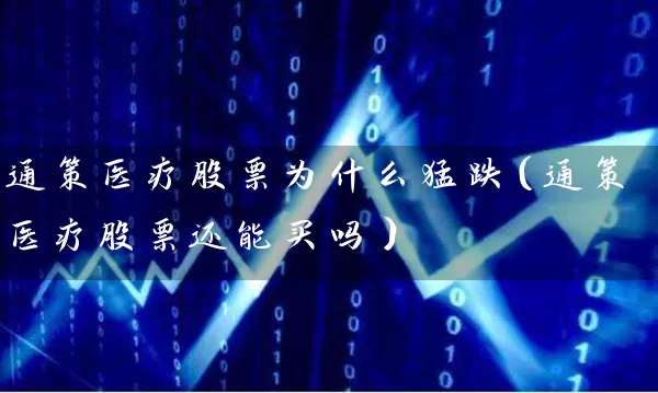 通策医疗股票为什么猛跌（通策医疗股票还能买吗） (https://www.cnq.net/) 股票基础教程 第1张