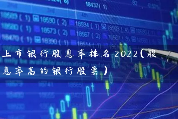 上市银行股息率排名2022（股息率高的银行股票） (https://www.cnq.net/) 股票基础教程 第1张