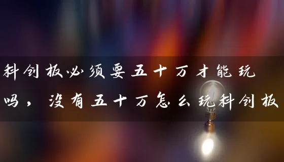 科创板必须要五十万才能玩吗，没有五十万怎么玩科创板 (https://www.cnq.net/) 股票基础教程 第1张