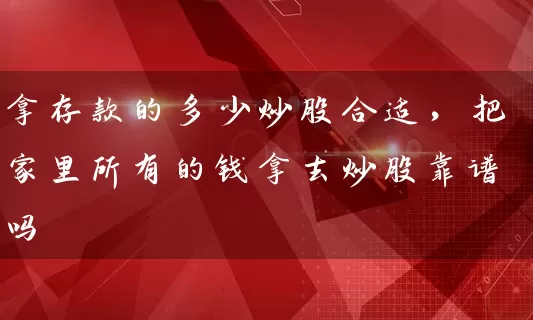 拿存款的多少炒股合适,把家里所有的钱拿去炒股靠谱吗 股票基础教程 第1张-学习理财网 拿存款的多少炒股合适,把家里所有的钱拿去炒股靠谱吗 (https://www.cnq.net/) 股票基础教程 第1张