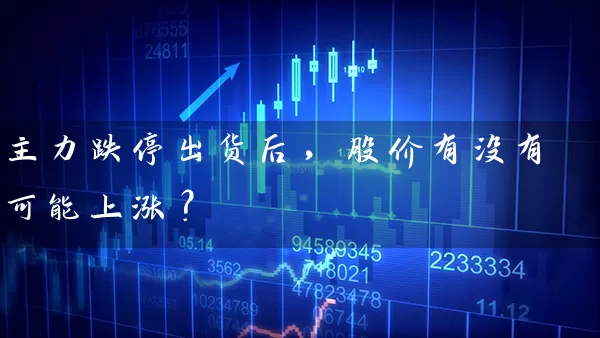 主力跌停出货后，股价有没有可能上涨？ (https://www.cnq.net/) 股票基础教程 第1张