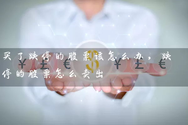 买了跌停的股票该怎么办，跌停的股票怎么卖出 (https://www.cnq.net/) 股票基础教程 第1张