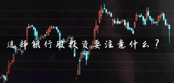 选择银行股投资要注意什么？ (https://www.cnq.net/) 股票基础教程 第1张