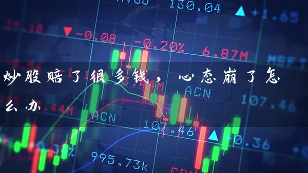 炒股赔了很多钱，心态崩了怎么办 (https://www.cnq.net/) 股票基础教程 第1张