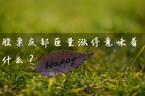 股票底部巨量涨停意味着什么？ (https://www.cnq.net/) 股票基础教程 第1张