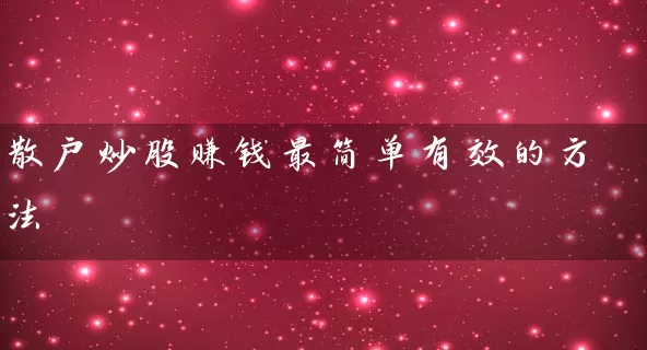 散户炒股赚钱最简单有效的方法 (https://www.cnq.net/) 股票基础教程 第1张