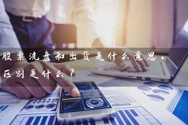 股票洗盘和出货是什么意思，区别是什么？ (https://www.cnq.net/) 股票基础教程 第1张