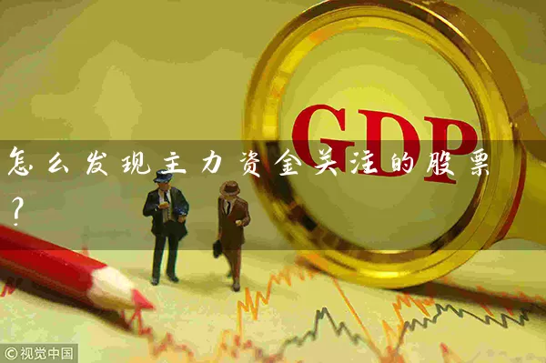 怎么发现主力资金关注的股票? 股票基础教程 第1张-学习理财网 怎么发现主力资金关注的股票? (https://www.cnq.net/) 股票基础教程 第1张