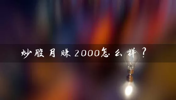 炒股月赚2000怎么样？ (https://www.cnq.net/) 股票基础教程 第1张