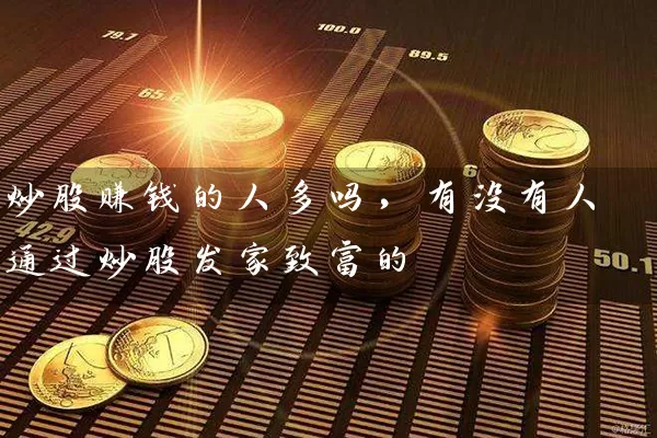 炒股赚钱的人多吗，有没有人通过炒股发家致富的 (https://www.cnq.net/) 股票基础教程 第1张