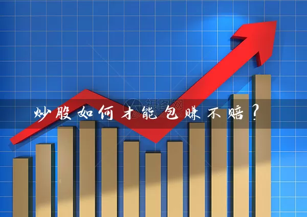 炒股如何才能包赚不赔？ (https://www.cnq.net/) 股票基础教程 第1张