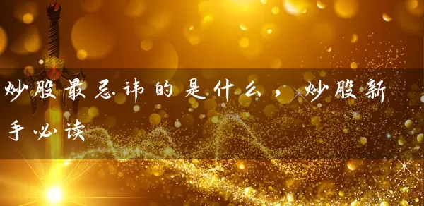 炒股最忌讳的是什么，炒股新手必读 (https://www.cnq.net/) 股票基础教程 第1张