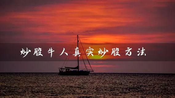 炒股牛人真实炒股方法 股票基础教程 第1张-学习理财网 炒股牛人真实炒股方法 (https://www.cnq.net/) 股票基础教程 第1张