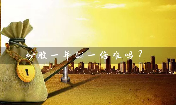 炒股一年翻一倍难吗? 股票基础教程 第1张-学习理财网 炒股一年翻一倍难吗? (https://www.cnq.net/) 股票基础教程 第1张