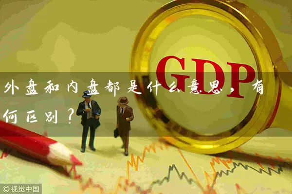 外盘和内盘都是什么意思,有何区别? 股票基础教程 第1张-学习理财网 外盘和内盘都是什么意思,有何区别? (https://www.cnq.net/) 股票基础教程 第1张