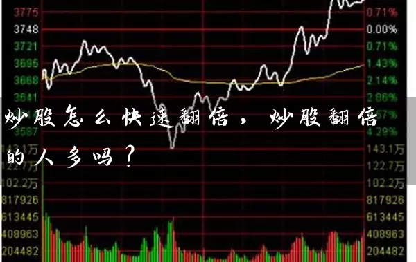 炒股怎么快速翻倍,炒股翻倍的人多吗? 股票基础教程 第1张-学习理财网 炒股怎么快速翻倍,炒股翻倍的人多吗? (https://www.cnq.net/) 股票基础教程 第1张