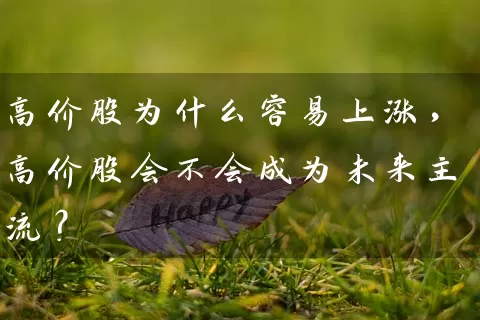 高价股为什么容易上涨，高价股会不会成为未来主流？ (https://www.cnq.net/) 股票基础教程 第1张