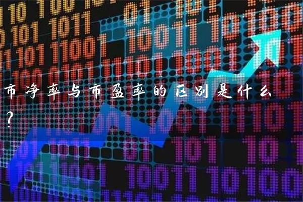 市净率与市盈率的区别是什么？ (https://www.cnq.net/) 股票基础教程 第1张