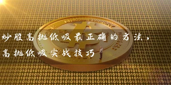 炒股高抛低吸最正确的方法，高抛低吸实战技巧 (https://www.cnq.net/) 股票基础教程 第1张