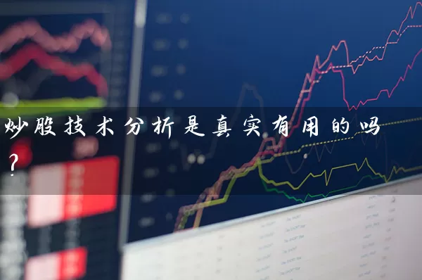 炒股技术分析是真实有用的吗？ (https://www.cnq.net/) 股票基础教程 第1张