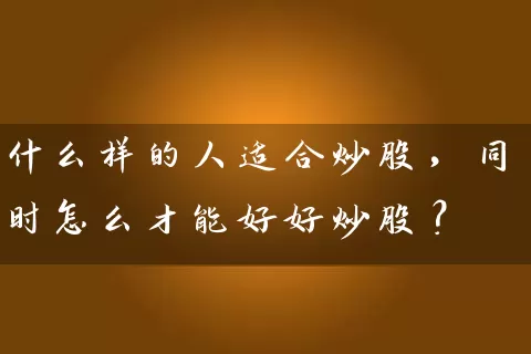 什么样的人适合炒股，同时怎么才能好好炒股？ (https://www.cnq.net/) 股票基础教程 第1张