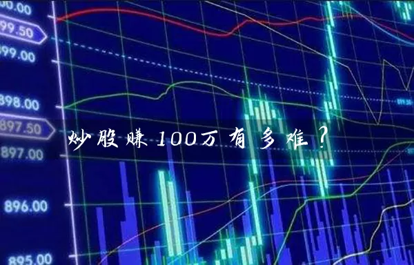 炒股赚100万有多难？ (https://www.cnq.net/) 股票基础教程 第1张