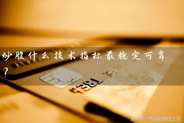 炒股什么技术指标最稳定可靠？ (https://www.cnq.net/) 股票基础教程 第1张