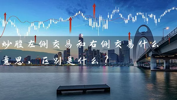 炒股左侧交易和右侧交易什么意思，区别是什么？ (https://www.cnq.net/) 股票基础教程 第1张